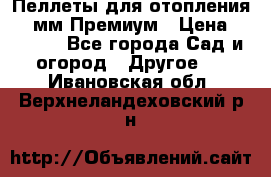Пеллеты для отопления 6-8мм Премиум › Цена ­ 7 900 - Все города Сад и огород » Другое   . Ивановская обл.,Верхнеландеховский р-н